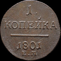 1 копейка 1801 ЕМ, Отличная! С 1 Рубля! Смотрите другие лоты!