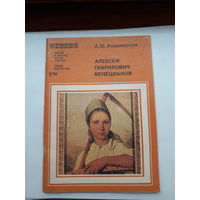 Амшинская А. Г Венецианов