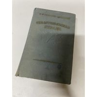 Севастопольская страда ЧАСТИ7-9 3 ТОМ Сергей Сергеев-Ценский Москва 1953
