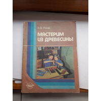 Мастерим из древесины