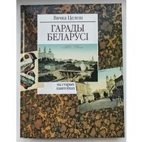 Вячка Целеш. Гарады Беларусi на старых паштоуках.