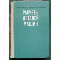 Расчеты деталей машин. И.М. Чернин, А.В. Кузьмин, Г.М. Ицкович. 1978.