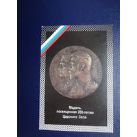 Календарик 1992 г.  Медаль посвященная 200-летию Царского Села.