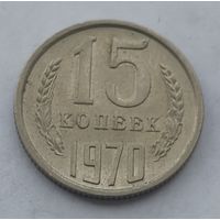15 копеек 1970 года. Редкая.(Штемпельный блеск)