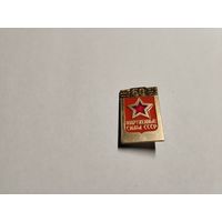 Вооруженные силы СССР 60