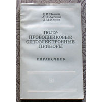 В.И.Иванов, А.И.Аксёнов, А.М.Юшин Полу-проводниковые оптоэлектронные приборы. Справочник.