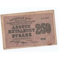 250 рублей 1919 года