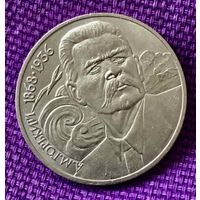 1 рубль 1988 года. "Горький".