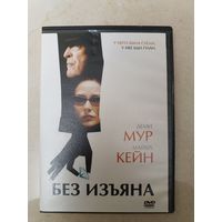 DVD фильм Без изъяна