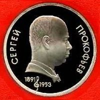 Прокофьев. 1 рубль СССР