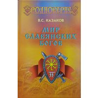 Мир славянских Богов