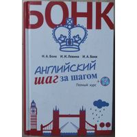 Бонк Н.А., Левина И.И., Бонк И.А. "Английский шаг за шагом"