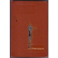 А.С.Грибоедов. /Серия: Литературное наследство т. 47-48. 1946г.