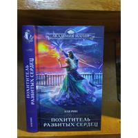 Эля Ринн "Похититель разбитых сердец" Серия "Академия магии"