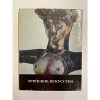 Эгейское искусство. Серия: Искусство стран и народов мира. М. Изобразительное искусство. 1972 г. 168 с., Твердый переплет, суперобложка