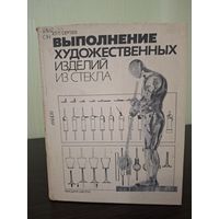 Книга Сергеев Ю. Выполнение художественных изделий из стекла 1984 года