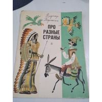 Про разные страны. Рассказы и сказки. /51