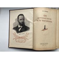 Н.И. Греков Сто двадцать избранных партий М.И. Чигорина иллюстрации 1952 год шахматы( тираж 20 000)