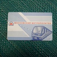 Карточка на проезд. МОСКОВСКИЙ МЕТРОПОЛИТЕН.