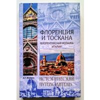 Флоренция и Тоскана. Флорентийская мозаика Италии (Исторический путеводитель). Москвин А.Г