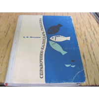 А.Ф. Жихарев. Справочник-календарь рыболова. 1970 г.
