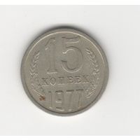 15 копеек СССР 1977 Лот 8466