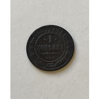 1 копейка  1899