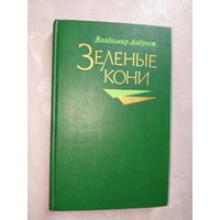 Владимир Андреев "Зеленые кони"
