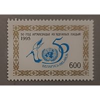 50 лет ООН. Беларусь, 1995