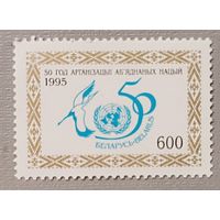 50 лет ООН. Беларусь, 1995