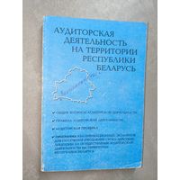"Аудиторская деятельность на территории Республики Беларусь"
