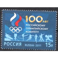 Россия 2011. 100 лет Олимпийскому комитету России. 1 марка 1545