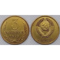 3 копейки 1979 СССР
