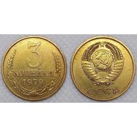 3 копейки 1979 СССР