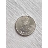 1 рубль 1984 года. А. С. Попов.
