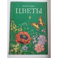 Борис Вовк Цветы. Книжка-картинка. Художник И. Комяхова