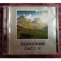 Одинокий пастух - Коллекция инструментальной музыки, CD