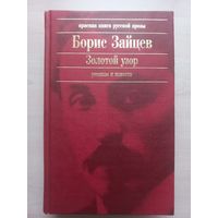 Борис Зайцев. Золотой узор. Романы и повести.