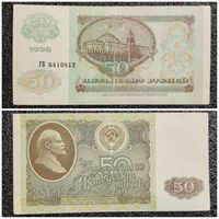 50 рублей СССР 1992 г. серия ГВ