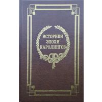 Историки эпохи Каролингов