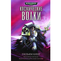 Уильям Кинг Космические Волки