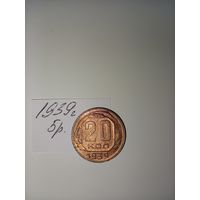 20 копеек 1939  СССР РАСПРОДАЖА