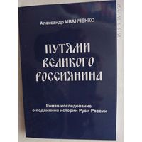 Иванченко А. Путями великого россиянина. 2006г.