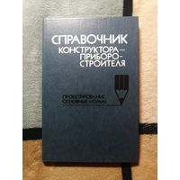 Справочник конструктора - приборостроителя. Проектирование. Основные нормы.