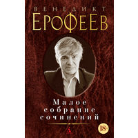Венедикт Ерофеев. Малое собрание сочинений