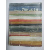 Казус Кукоцкого: Роман / Людмила Улицкая. (Большая литература).