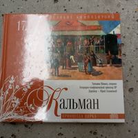 CD - Разные исполнители - И. Кальман - Фирма Мелодия / Комсомольская правда - 2010 г.