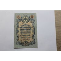 5 рублей 1909. Шипов/Чихиржин.Серия УБ. Возможен обмен на других управляющих/кассиров.