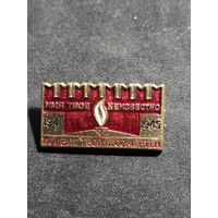 Значок имя твое неизвестно подвиг твой бессмертен