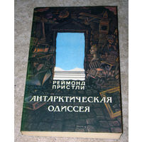 Реймонд Пристли Антарктическая одиссея. Северная партия экспедиции Р.Скотта.